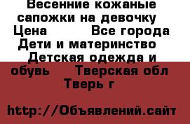 Весенние кожаные сапожки на девочку › Цена ­ 400 - Все города Дети и материнство » Детская одежда и обувь   . Тверская обл.,Тверь г.